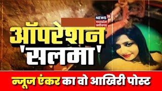 Chhattisgarh News : News Anchor Salma का वो आखिरी पोस्ट,  पिछले सात दिन से सच की सलाश |Breaking News