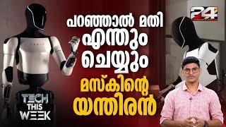 ഇതാ എത്തി 25 ലക്ഷം രൂപയ്ക്ക് മസ്കിന്റെ യന്ത്രമനുഷ്യൻ | Tech This Week | Optimus robot | Elon Musk