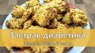 Завтрак диабетика. Замена овсяной каше. Вкуснейшее овсяное печенье с апельсином!