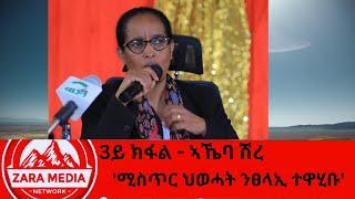 #zaramedia  -''ሚስጥር ህወሓት ንፀላኢ ተዋሂቡ'' - Part three -