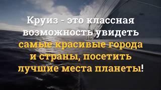 Круизный Клуб InCruises   Стиль Жизни