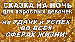 СКАЗКА НА НОЧЬ ДЛЯ ВЗРОСЛЫХ ДЕВОЧЕК НА УДАЧУ И УСПЕХ ВО ВСЕХ СФЕРАХ ЖИЗНИ! #АленаАриес