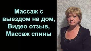 Массаж с выездом на дом. Видео отзыв. Массаж спины