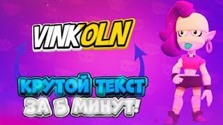 КАК СДЕЛАТЬ КРУТОЙ ТЕКСТ В #PIXELLAB#BRAWLSTARS