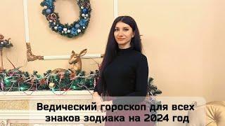 Гороскоп на 2024 по ведической астрологии| Джйотиш