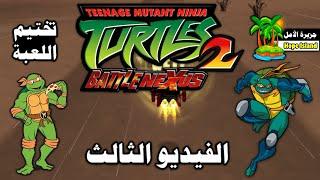 سلاحف النينجا الثاني - معركة نيكزس ( الفيديو الثالث ) || TMNT 2 : Battle Nexus ( 2004 )