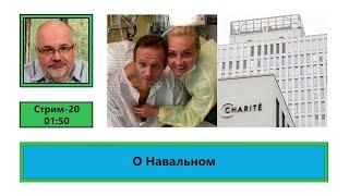 О Навальном (ф593)