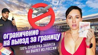 Проверка запрета на выезд из РФ. 2 СПОСОБА. 100% достоверность.