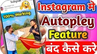 Instagram Mein Autopley Video Band Kaise Kare 2022 | How To Stop Autopley Video In Instagram 2022