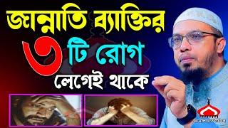 জান্নাতি ব্যাক্তি যারা হবে তাদের ৩টি রো গ সবসময় লেগে থাকবে ! আহমাদুল্লাহ Apr 15,2024 OIR56TKJ 2:55PM