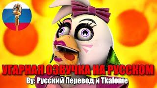 Птица-Пицца // FNAF Security Breach animation // Угарная озвучка на русском