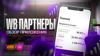 КАК зарегистрироваться на Вайлдберриз? Приложение WB ПАРТНЁРЫ, обзор личного кабинета поставщика