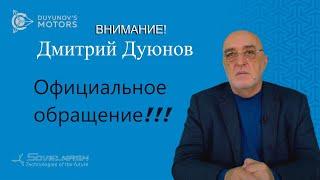 Дмитрий Дуюнов | Официальное обращение