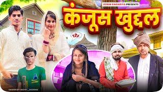 kanjoos //@RobinSingariya //@Sagunrawat9003 //singariya video//comedy video