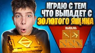 ИГРАЕМ С ТЕМ ЧТО ВЫПАДЕТ ИЗ ЗОЛОТОГО ЯЩИКА В METRO ROYALE️