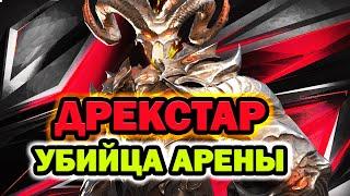 Raid Shadow Legends Дрекстар уничтожитель арены