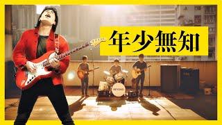 黃家駒 KaKui AI - 年少無知 / 原唱：林保怡、陳豪、黃德斌