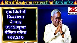 बिग ब्रेकिंग महा खुशखबरी मिठाई बंटिएएक जिले में फिक्सेशन के बाद ₹33,120 हुआ बेसिक बनेगा ₹63,210