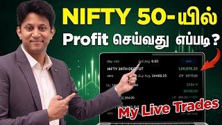 Nifty 50-யில் Profit செய்வது எப்படி? My Trading Plan | My Live Trades Revealed!