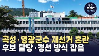 후보 민주당 탈당*경선 방식 잡음..곡성*영광군수 재선거 혼란