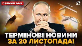  СОТНІ дронів РОЗНЕСЛИ РФ. Деталі ПЕРШОГО удару ATACMS. США дає Україні ЗАБОРОНЕНУ зброю @24онлайн