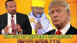 ሰበር ሰበር ጠ/ሚኒስተራችን ስለ ወንጌል ምን አለ???#ሰበር #merejatv  #zemedkunbekele