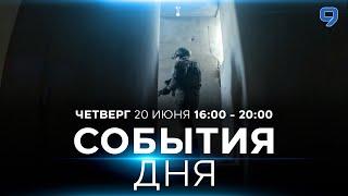 СОБЫТИЯ ДНЯ. ИЗРАИЛЬ. 20 июня 16:00 - 20:00. Новости Израиля сегодня