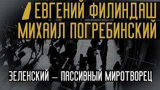 Зеленский – пассивный миротворец – Прайм. Аналитика: Погребинский, Филиндаш // 10.10.2019