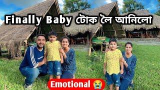 Finally Baby টোক লৈ আনিলো .. Wife Emotional