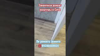 Готовый ремонт квартиры в Сочи️ #новостройкавсочи #ремонтвсочи #сочи