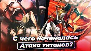 С чего начиналась Атака титанов? - Атака титанов. Нулевая глава (Манга 2006) Разбор