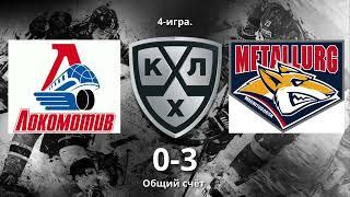 ОБЗОР.KHL.FINAL.LOKOMOTIV-METALLURG.24.04.2024