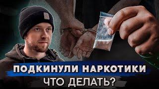 Что делать, если подбросили наркотики?