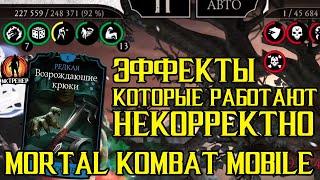 ЭФФЕКТЫ, КОТОРЫЕ РАБОТАЮТ НЕКОРРЕКТНО В MORTAL KOMBAT MOBILE