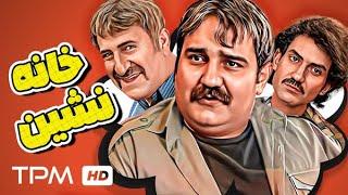 فیلم کمدی جدید و باحال و خنده دار خانه نشین - Khane Neshin Comedy Film Irani