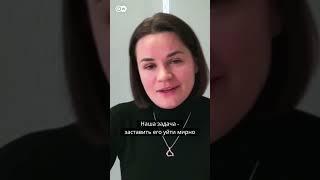 Светлана Тихановская: Наша задача - заставить Лукашенко уйти мирно #shorts