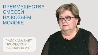 Смеси на козьем молоке и их преимущества: рассказывает профессор кафедры педиатрии  Холодова И.Н.