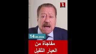 مفاجأة من العيار الثقيل | عطوان 14/6/2024