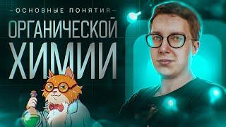 Введение в органическую химию. [1] Органика С НУЛЯ | Химия для 10 класса и ЕГЭ 2025