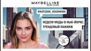 Неделя Моды в Нью-Йорке: трендовый макияж с Катей Адушкиной
