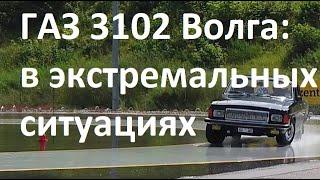 ГАЗ 3102 Волга: вождения в экстремальных ситуациях (контраварийная подготовка)