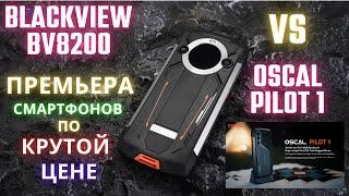 Blackview BV8200 vs OSCAL PILOT 1 - противоударные смартфоны. Премьера!