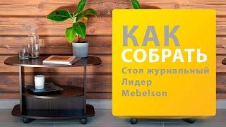 Как собрать Стол журнальный Лидер Mebelson Венге