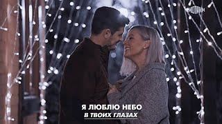 Яна & Максим || «Мама может» || Небо в твоих глазах