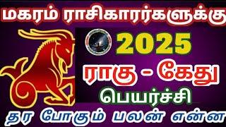 மகரம் ராசிகாரர்களுக்கு 2025 ராகு கேது பெயர்ச்சி பலன் | Magaram Rasi Rahu Ketu Peyarchi Palan...