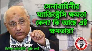 সেনাবাহিনীর ম্যাজিস্ট্রেসি ক্ষমতা কেন? কি আছে এই ক্ষমতায়?kanaksarwarNEWS