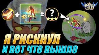 Я ПОМЕНЯЛ ХАЯБУСУ В 3 ЗВЕЗДЫ! ВЕЙЛ 2 НАВЫК! Vale skill 2! Magic Chess Mobile Legends MLBB