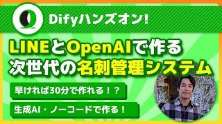 【Difyハンズオン】LINEとOpenAIで作る次世代の名刺管理システム