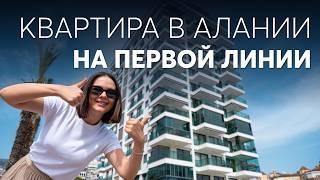 Квартира в Алании на ПЕРВОЙ ЛИНИИ. Недвижимость в Турции