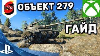 ОБЪЕКТ 279 ГАЙД WOT CONSOLE WORLD OF TANKS MERCENARIES PS4 XBOX